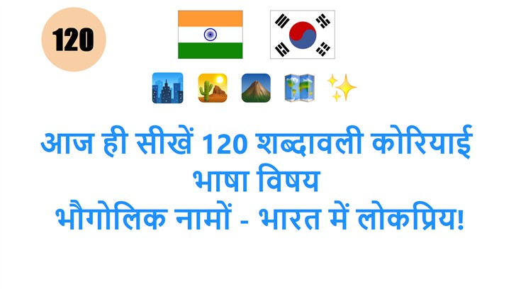 आज ही सीखें 120 शब्दावली कोरियाई भाषा विषय: भौगोलिक नामों - भारत में लोकप्रिय!
